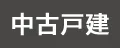 中古一戸建て