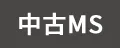 中古マンション