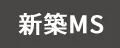 新築マンション