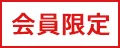 会員限定