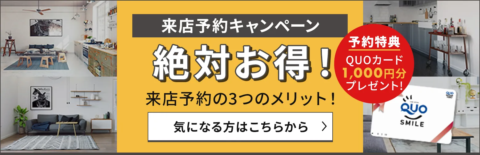来店予約キャンペーン QUOカード1000円分プレゼント　来店するとお得なメリットたくさん