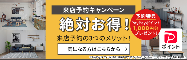 来店予約キャンペーン PayPayポイント1000円分プレゼント 来店するとお得なメリットたくさん