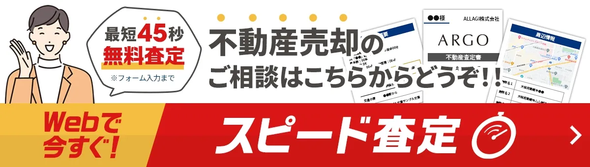 不動産売却のご相談はこちらからどうぞ！最短45秒スピード無料査定