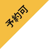 予約可
