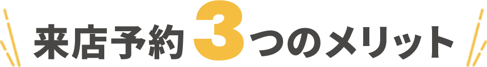 来店予約3つのメリット