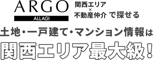 ARGOで探せる土地・一戸建て・マンション情報数は関西エリア最大級!!