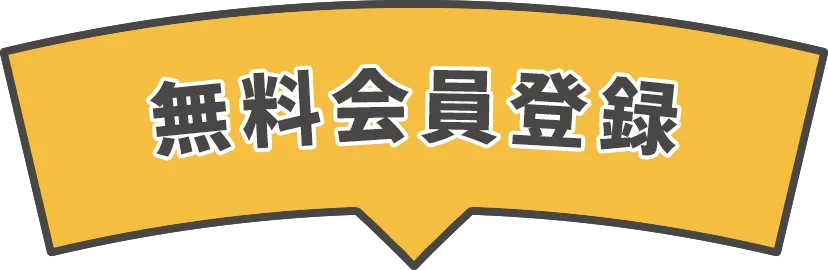 新規会員登録