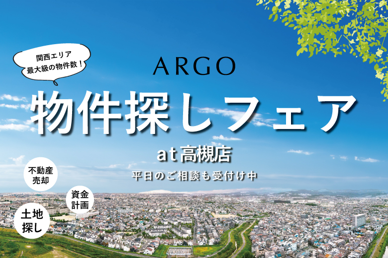 【高槻店】物件探しフェア開催！