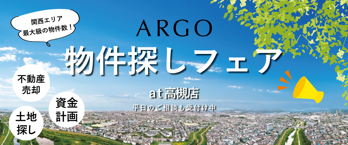 物件探しフェア