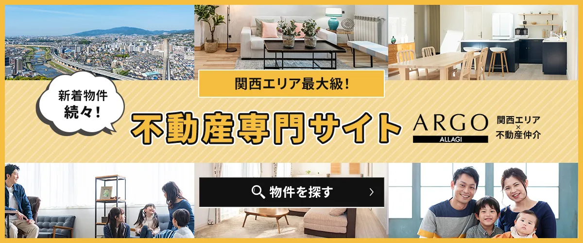 関西エリア最大級！不動産専門サイト 新着情報も続々！豊富な情報をいち早くお届け！